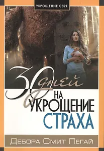 30 дней на укрощение страха