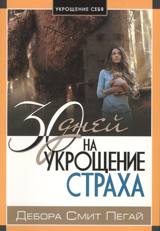 Книга 30 дней на укрощение страха () — 1
