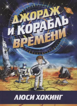 Джордж и корабль времени — 2767978 — 1