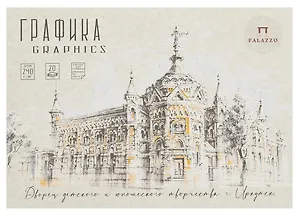 Планшет для графики А5 20л "Архитектурная поэзия" 240г/м2
