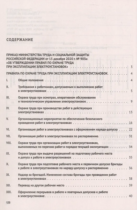 Книга Новые правила по охране труда при эксплуатации электроустановок () — 2