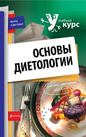 Книга Основы диетологии. ()