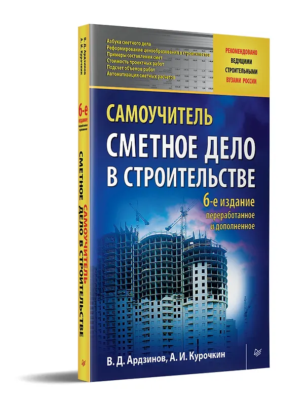 Книга Сметное дело в строительстве. Самоучитель. 6-е изд., переработанное и дополненное (Василий Ардзинов) — 2