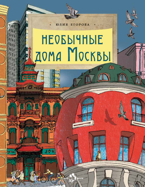 Юлия Егорова Необычные дома Москвы