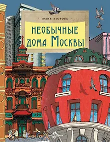 Необычные дома Москвы