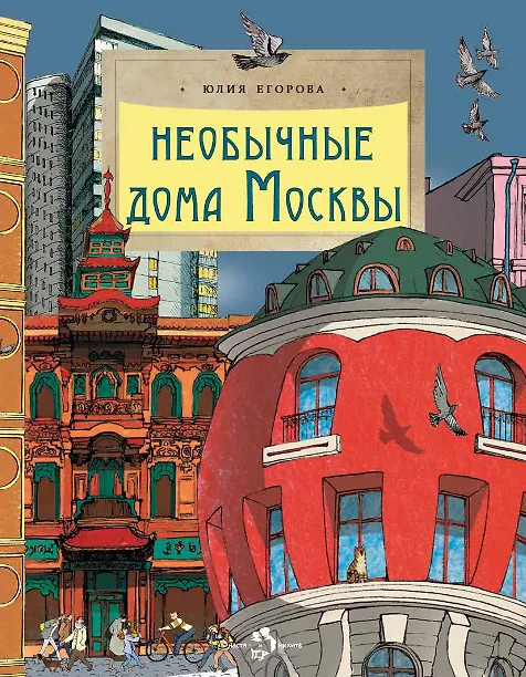 Книга Необычные дома Москвы (Юлия Егорова) — 1