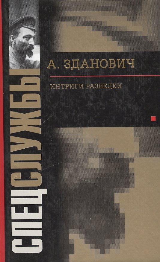 Книга Интриги разведки () — 1
