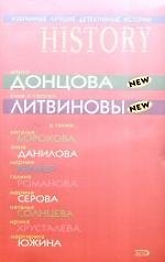 Книга Избранные лучшие детективные истории: Сборник рассказов (Дарья Донцова) — 1