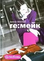 Re:мейк — 2190570 — 1