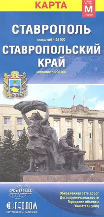 Карта Ставрополь Ставропольский край (1:25тыс/1:900тыс) (разм. М) (м) (раскл) — 2324334 — 1