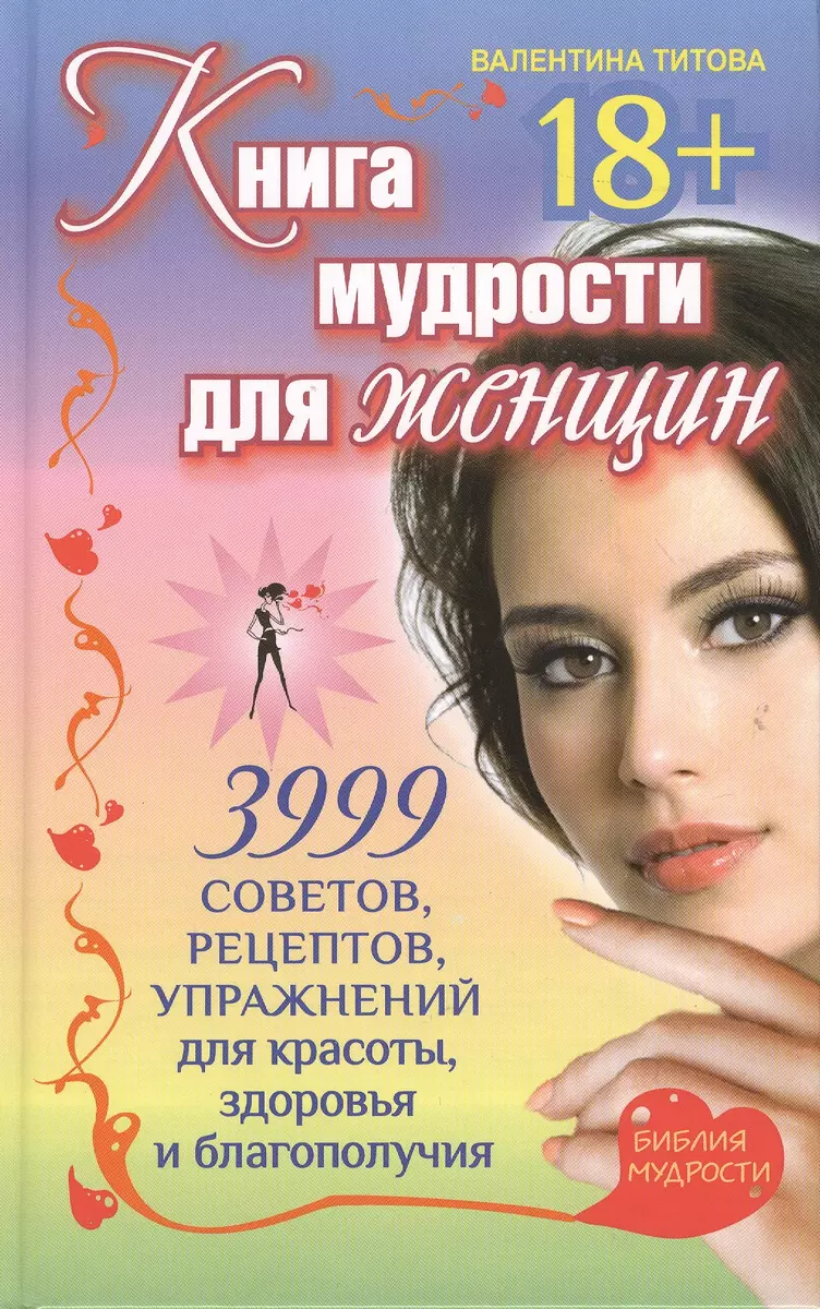 Книга мудрости для женщин. 3999 советов, рецептов, упражнений для красоты,  здоровья и благополучия. - купить книгу с доставкой в интернет-магазине  «Читай-город». ISBN: 978-5-17-077520-0