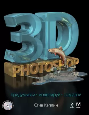 3D Photoshop (+CD) — 2429489 — 1