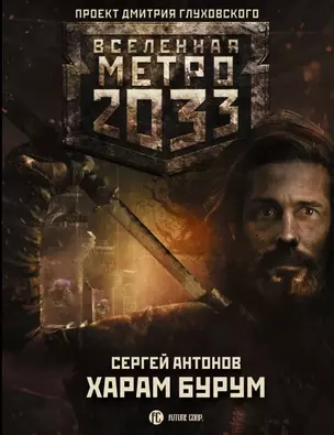 Метро 2033: Харам Бурум — 2761192 — 1