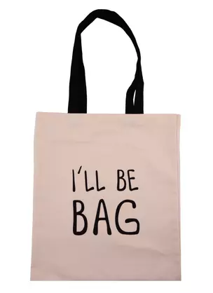 Сумка-шоппер I ll be bag, бежевая, текстиль 40см.*32см. — 2781994 — 1