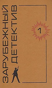 Зарубежный детектив. Том 1