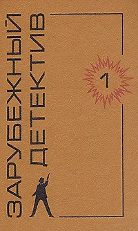 Книга Зарубежный детектив. Том 1 (Коллектив авторов)