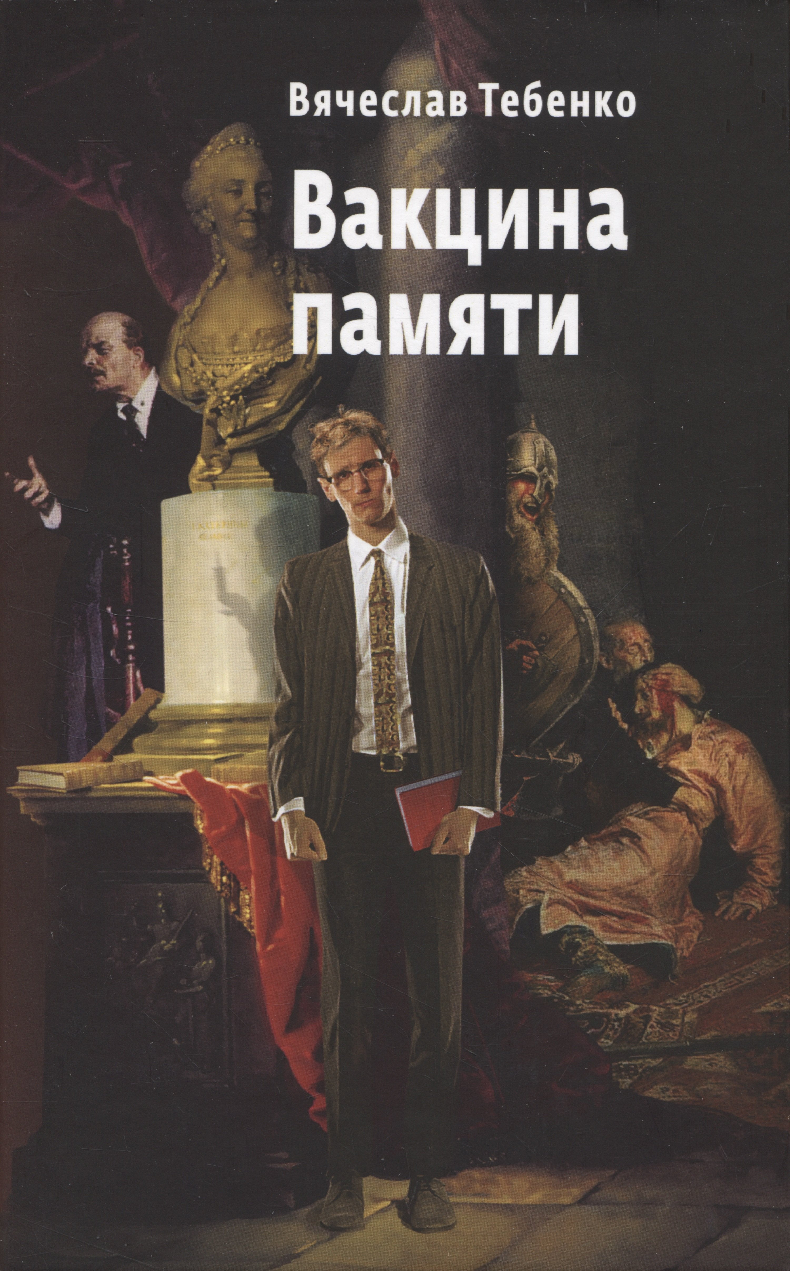 

Вакцина памяти