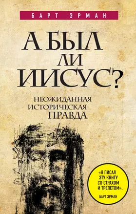 А был ли Иисус? Неожиданная историческая правда — 2333692 — 1