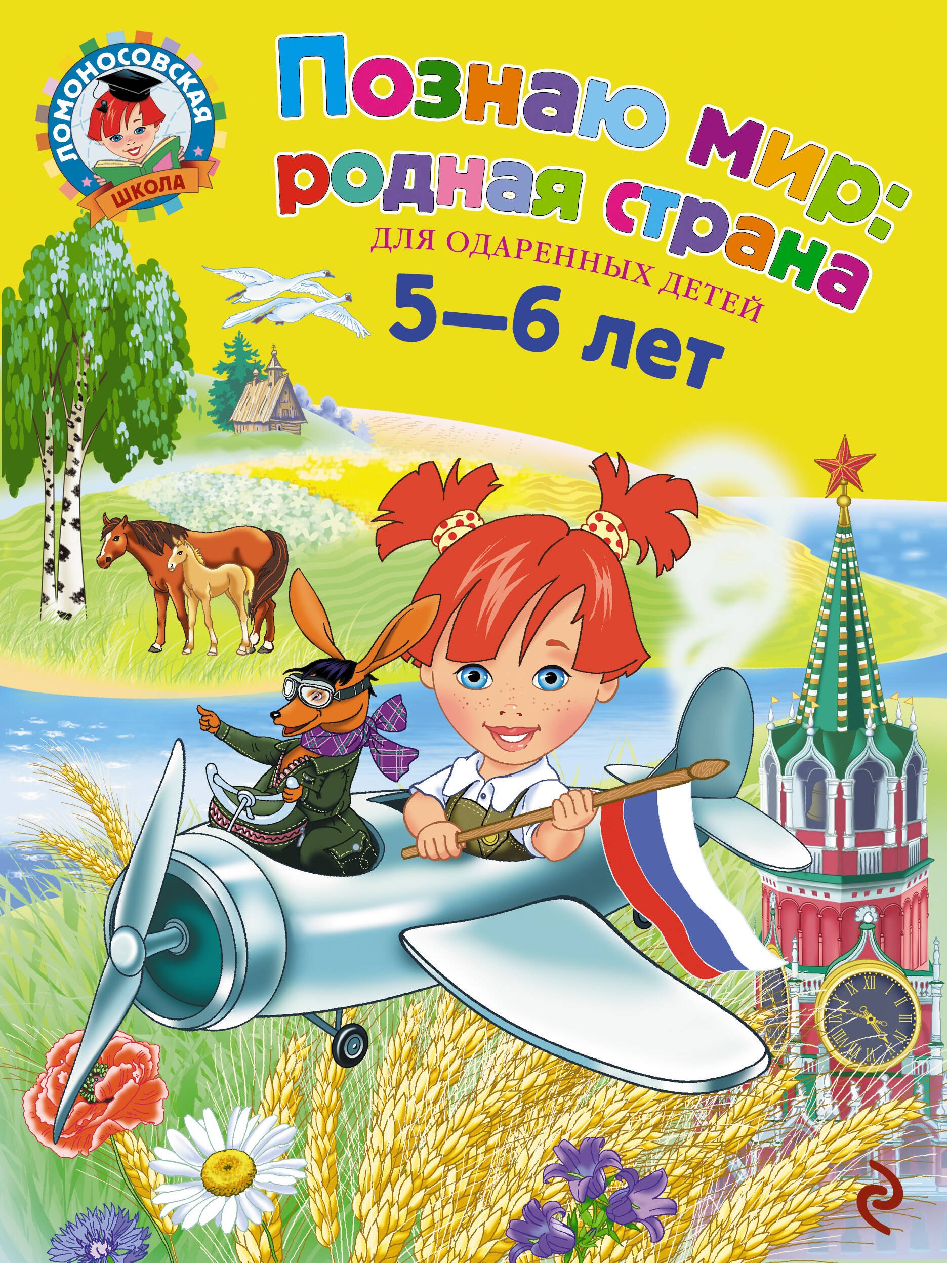 

Познаю мир: родная страна: для детей 5-6 лет