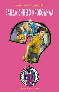 Банда синего крокодила: повесть