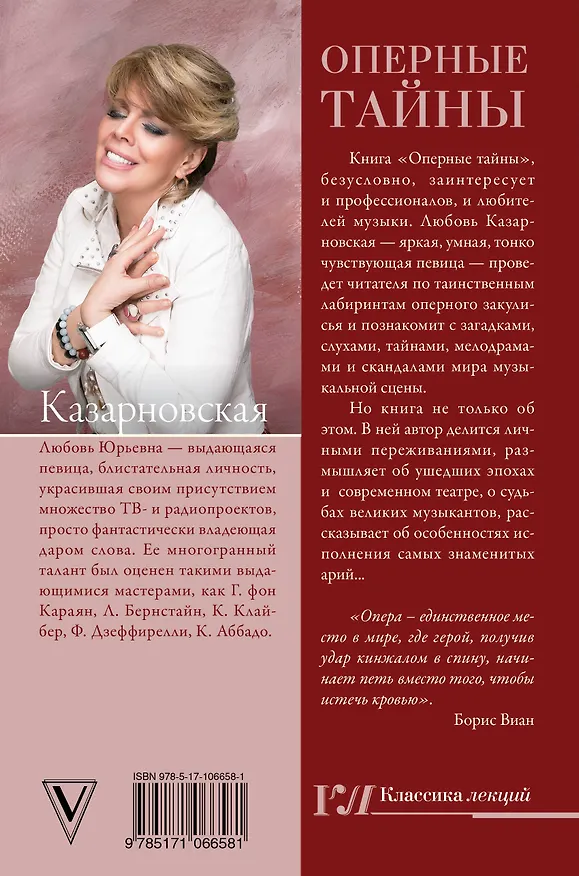 Книга Оперные тайны (Любовь Казарновская) — 2