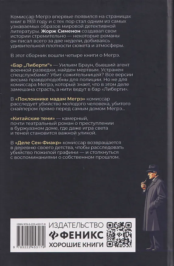 Книга Игра Мегрэ: романы (Жорж Сименон) — 2