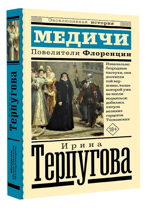 Книга Медичи. Повелители Флоренции (Ирина Терпугова) — 4