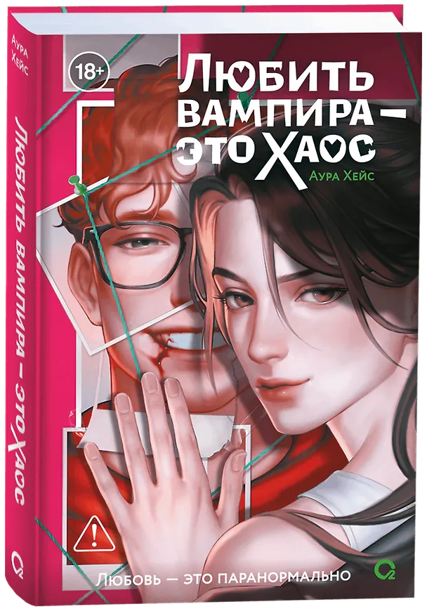 Книга Любить вампира - это хаос: роман (Аура Хейс) — 1