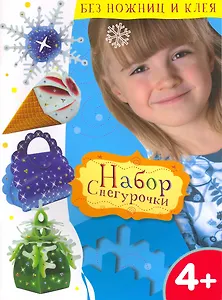 Набор Снегурочки