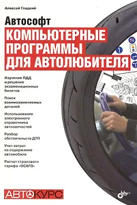 Автософт. Компьютерные программы для автолюбителя.