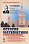 История математики: Хронологическое изложение: Формирование представлений и первых теорий. Развитие — 2667720 — 1