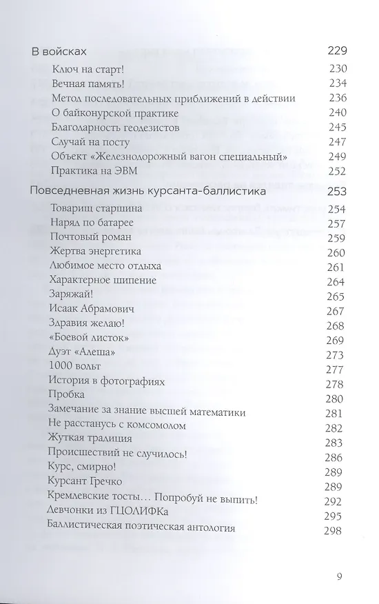 Книга Спецнабор. Воспоминания курсантов-баллистиков первого выпуска Военной орденов Ленина, Октябрьской революции и Суворова академии им. Ф. Э. Дзержинского () — 4