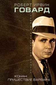 Конан. Пришествие варвара
