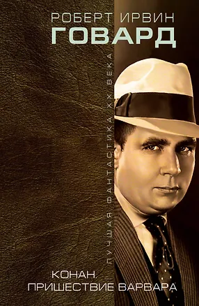 Книга Конан. Пришествие варвара (Роберт Ирвин Говард)