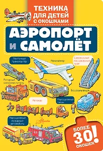 Аэропорт и самолёт
