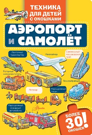 Книга Аэропорт и самолёт ()
