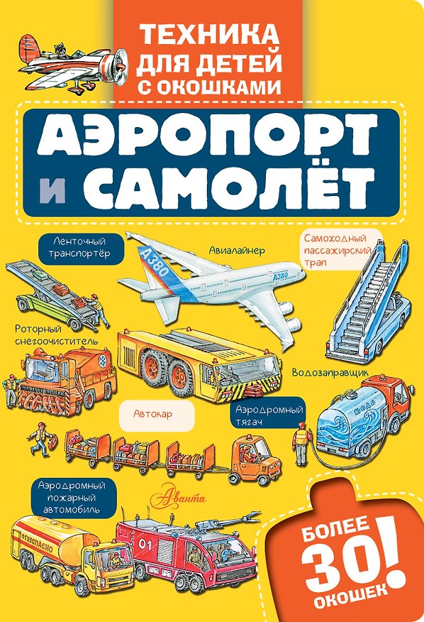 Книга Аэропорт и самолёт () — 1