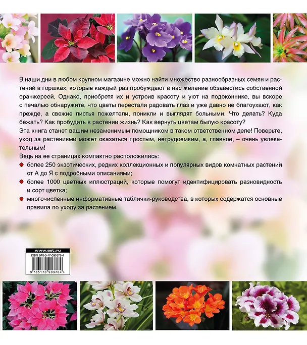 Книга Атлас комнатных растений (ISBN 978-5-17-053264-3 в суперобложке "Большая иллюстрированная энциклопедия комнатных растений") () — 2