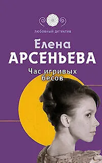 Книга Час игривых бесов (Елена Арсеньева)