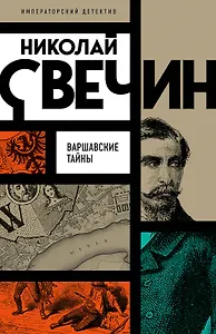 Варшавские тайны