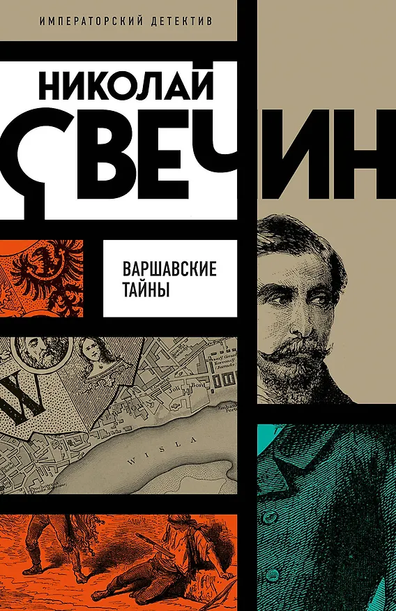 Книга Варшавские тайны (Николай Свечин) — 1