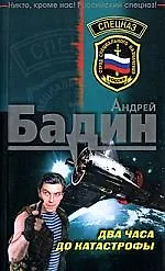 Книга Два часа до катастрофы ()