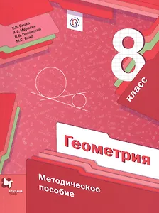 Геометрия. 8 кл. Методическое пособие. Изд.1