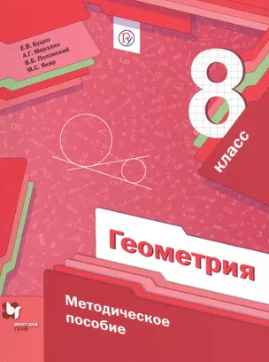 Геометрия. 8 кл. Методическое пособие. Изд.1 — 2679641 — 1