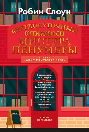 Круглосуточный книжный мистера Пенумбры. Аякс Пенумбра 1969 — 3037914 — 1