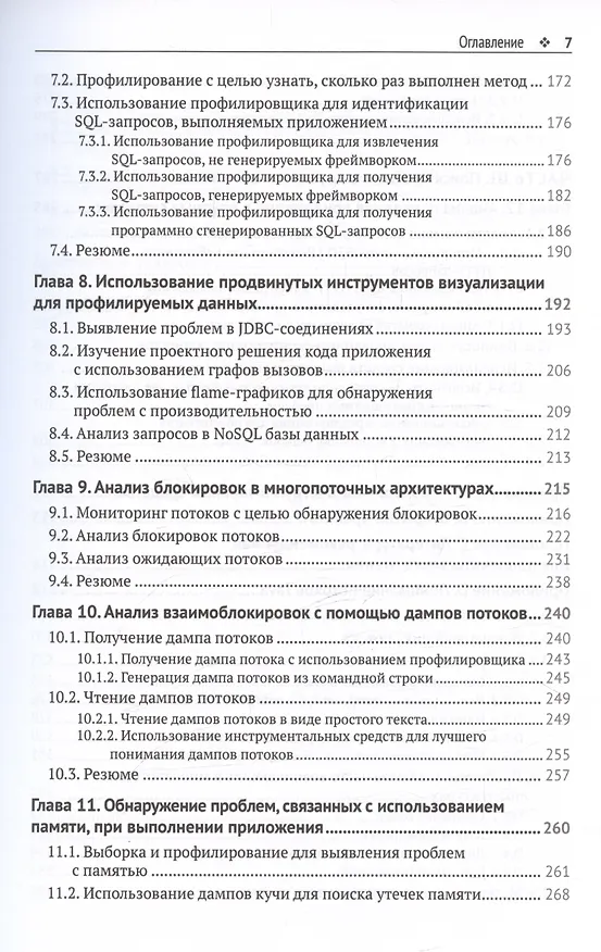 Книга JAVA: устранение проблем. Чтение, отладка и оптимизация JVM-приложений (Лауренциу Спилкэ) — 5