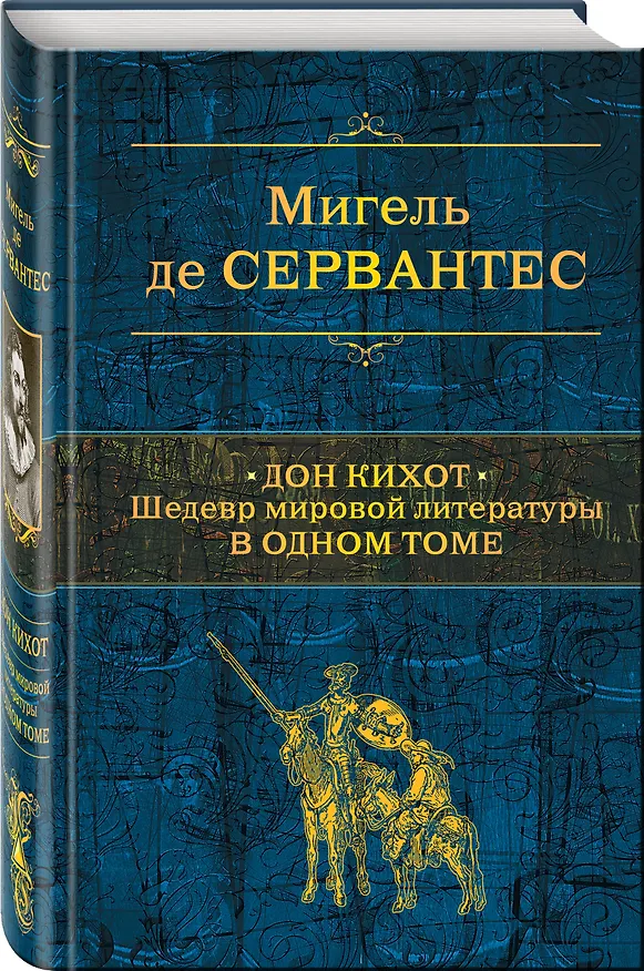 Книга Дон Кихот. Шедевр мировой литературы в одном томе (Мигель де Сервантес Сааведра) — 4