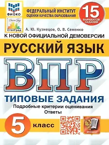 ВПР. Русский язык. 5 класс. Типовые задания. 15 вариантов заданий. Подробные критерии оценивания. Ответы