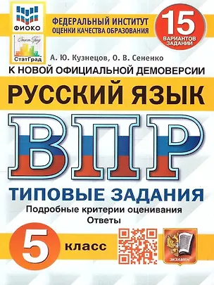 Книга ВПР. Русский язык. 5 класс. Типовые задания. 15 вариантов заданий. Подробные критерии оценивания. Ответы (Олеся Сененко, Андрей Кузнецов)