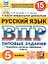 ВПР. Русский язык. 5 класс. Типовые задания. 15 вариантов заданий. Подробные критерии оценивания. Ответы — 2910223 — 1
